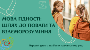 Перший урок 2026/2027 за рекомендаціями МОН. «МОВА ГІДНОСТІ»: культура мовлення та безпечне середовище в класі (Презентація 20 слайдів + Конспект + Картки А4)