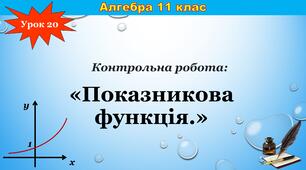 КР "Показникова функція."