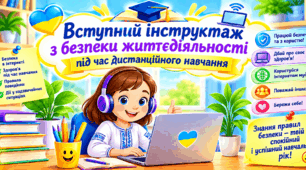 Вступний інструктаж з безпеки життєдіяльності під час дистанційного навчання