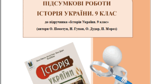 Підсумкові контрольні роботи з історії України для 9 класу (програма і підручник О. Пометун)