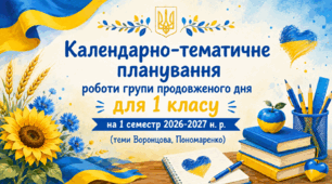 Календарно-тематичне планування роботи групи продовженого дня для 1 класу на 1 семестр 2026-2027 н. р. (теми Воронцова, Пономаренко)