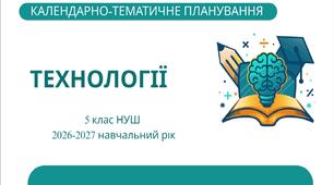 5 клас НУШ "Технології" Календарно-тематичне планування з групами результатів на 2026-2027 н. р. [ОНОВЛЕНЕ]