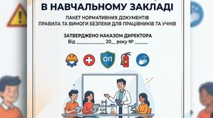 Інструкції з охорони праці для всіх працівників школи, вчителів