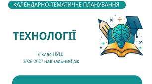 6 клас НУШ "Технології" Календарно-тематичне планування з групами результатів на 2026-2027 н. р. [ОНОВЛЕНЕ]