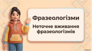 Фразеологізми. Неточне вживання фразеологізмів (повторення)