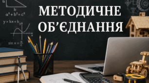 План методичного об’єднання вчителів математично-технологічного циклу на 2026/2027 навчальний рік
