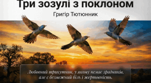 Презентація до новели Григіра Тютюнника «Три зозулі з поклоном».