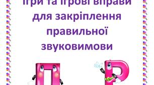 Ігри та ігрові вправи  для закріплення  правильної  звуковимови Л Р