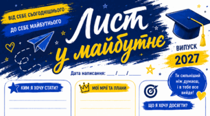 Лист у майбутнє для учнів та випускників. Робочий аркуш