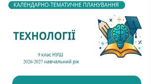9 клас НУШ "Технології" Календарно-тематичне планування з групами результатів на 2026-2027 н. р.