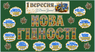 «Мова гідності» — святковий набір до Дня знань (1 вересня)