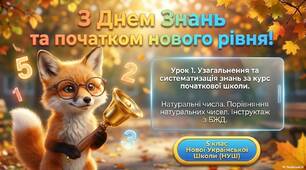 Узагальнення та систематизація знань за курс початкової школи