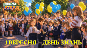 💐1 вересня — День знань