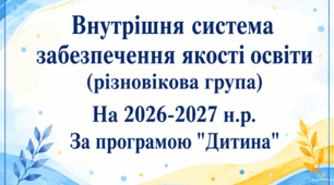 ВСЗЯО для різновікової групи ЗДО на 2026-2027 н.р. За програмою "Дитина"