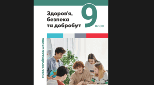 Календарно-тематичне планування: Інтегрований курс «Здоров’я, безпека та добробут» 9 клас (2026/2027 н.р., 35 год, 1 год/тижд.) до підручника Василенко, Колотій. Всі ГР +  інструменти оцінювання та ДЗ