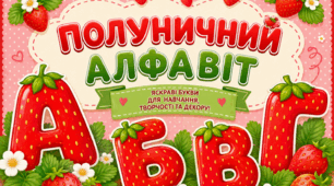 🍓🍌🥝🍊 Полуничний алфавіт — стильне оформлення!