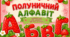 🍓🍌🥝🍊 Полуничний алфавіт — стильне оформлення!
