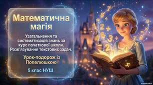 урок 5.Узагальнення та систематизація знань за курс початкової школи.  Розвязування текстових задач