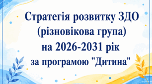 Стратегія розвитку ЗДО (різновікова група) НА 2026-2031 н.р. За програмою "Дитина"