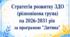 Стратегія розвитку ЗДО (різновікова група) НА 2026-2031 н.р. За програмою "Дитина"