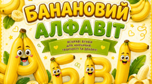 🍓🍌🥝🍊 Банановий алфавіт — стильне оформлення!