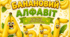 🍓🍌🥝🍊 Банановий алфавіт — стильне оформлення!