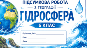 Підсумкова робота з географії, 6 кл,  по темі ГІДРОСФЕРА