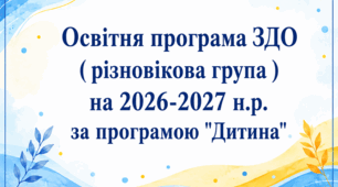 ОСВІТНЯ ПРОГРАМА ЗДО (різновікова група) на 2026-2027 н.р. "Дитина"