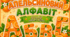 🍓🍌🥝🍊 Апельсиновий алфавіт — стильне оформлення!