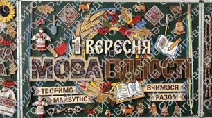 Оформлення дошки до Дня знань «Мова гідності: слово, що єднає Україну» + розробка першого уроку
