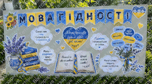 Оформлення дошки "Мова гідності"