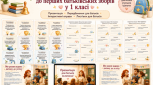 Креативний комплект до перших батьківських зборів у 1 класі