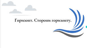 «Горизонт. Сторони горизонту» (Я досліджую світ / Природознавство, 2–4 класи)