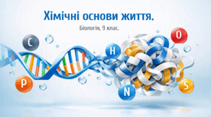 Презентація для 9 клас уроку біології "Хімічні основи життя" (за підр. Самойлова, Тагліної до параграфу 3)
