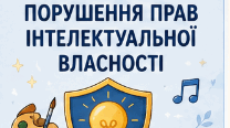Буклет до уроку "Наслідки порушення прав інтелектуальної власності"