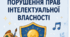 Постер до уроку "Наслідки порушення прав інтелектуальної власності"
