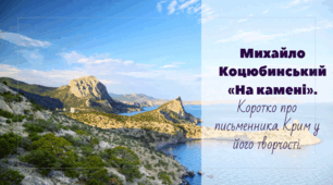 М.Коцюбинський "На камені". Коротко про письменника. Крим у його творчості.
