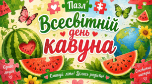 🧩Пазл 💞🍉"Всесвітній день кавуна"🌎🍉🌼🦋