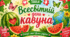 🧩Пазл 💞🍉"Всесвітній день кавуна"🌎🍉🌼🦋