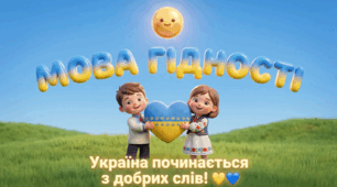 Квіз "Мова гідності"