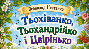 Літературна казка "Тьохіванко, Тьохандрійко і Цвірінько" Всеволод Нестайко (постери)