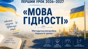 «Мова гідності» - перший урок