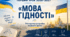 «Мова гідності» - перший урок