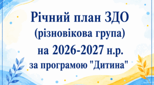 Річний план ЗДО (різновікова група) на 2026-2027 н.р. За програмою "Дитина"