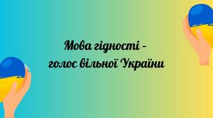 Перший урок 2026/2027 навчального року «Мова гідності»