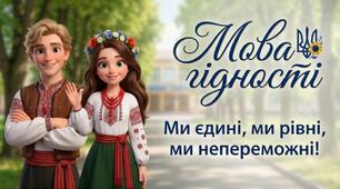 Перший урок 2026-2027 "Мова гідності" презентація + оформлення дошки