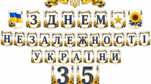 РОЗТЯЖКА "З ДНЕМ НЕЗАЛЕЖНОСТІ УКРАЇНИ!" 35