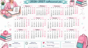 Календар вчителя на 2026–2027 навчальний рік (формат А4)