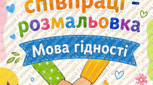 Перший урок 2026. Плакат співпраці (Розмальовка)  "Мова гідності"