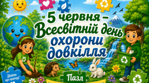 🍀Пазл 🧩 «5 червня — Всесвітній день охорони довкілля»🍀